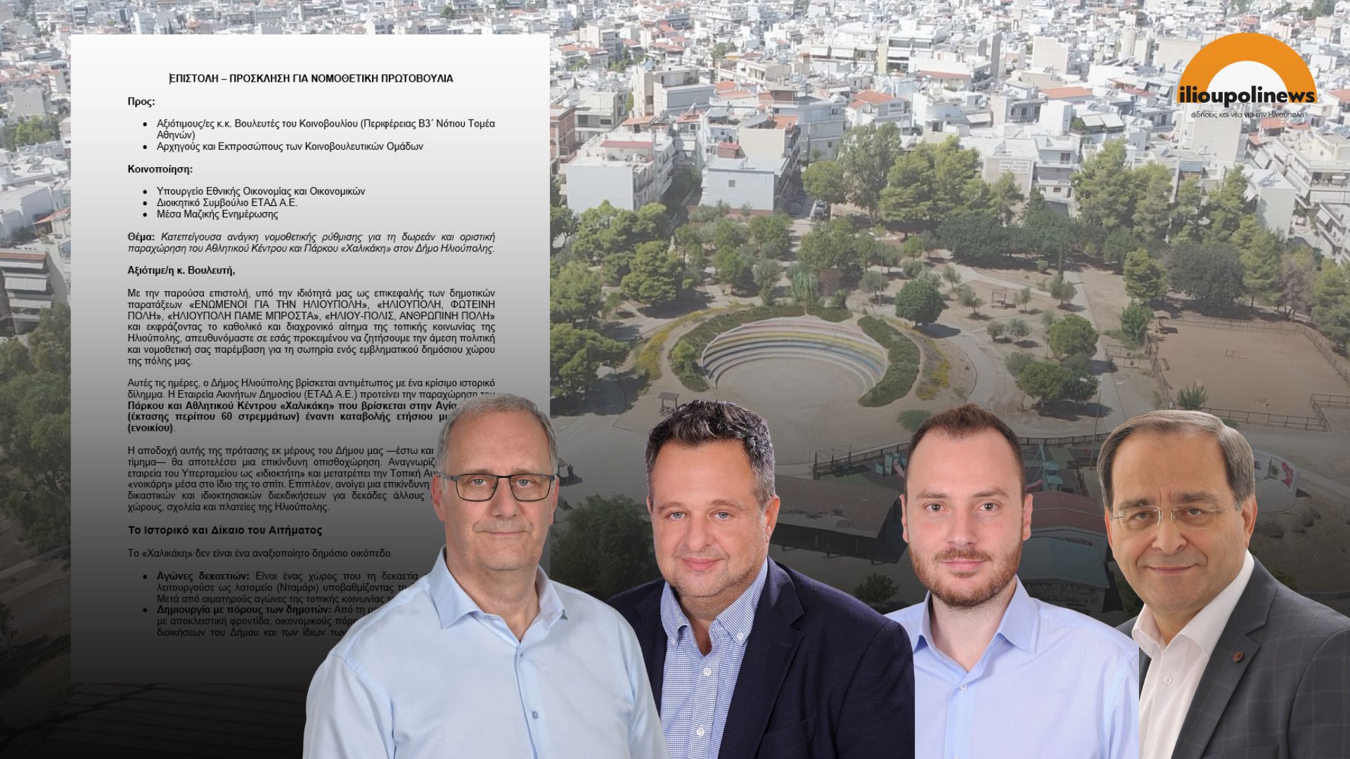 Μέτωπο 4 Παρατάξεων Για Το «Χαλικάκι» – Ζητούν Nομοθετική Ρύθμιση Για Τη Δωρεάν Παραχώρησή Του Στον Δήμο Ηλιούπολης