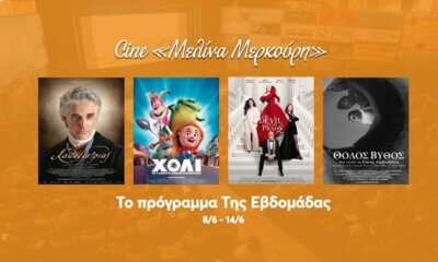 Τι Θα Δούμε Αυτή Την Εβδομάδα Στο Δημοτικό Σινεμά Της Ηλιούπολης (8 – 14 Ιουνίου)