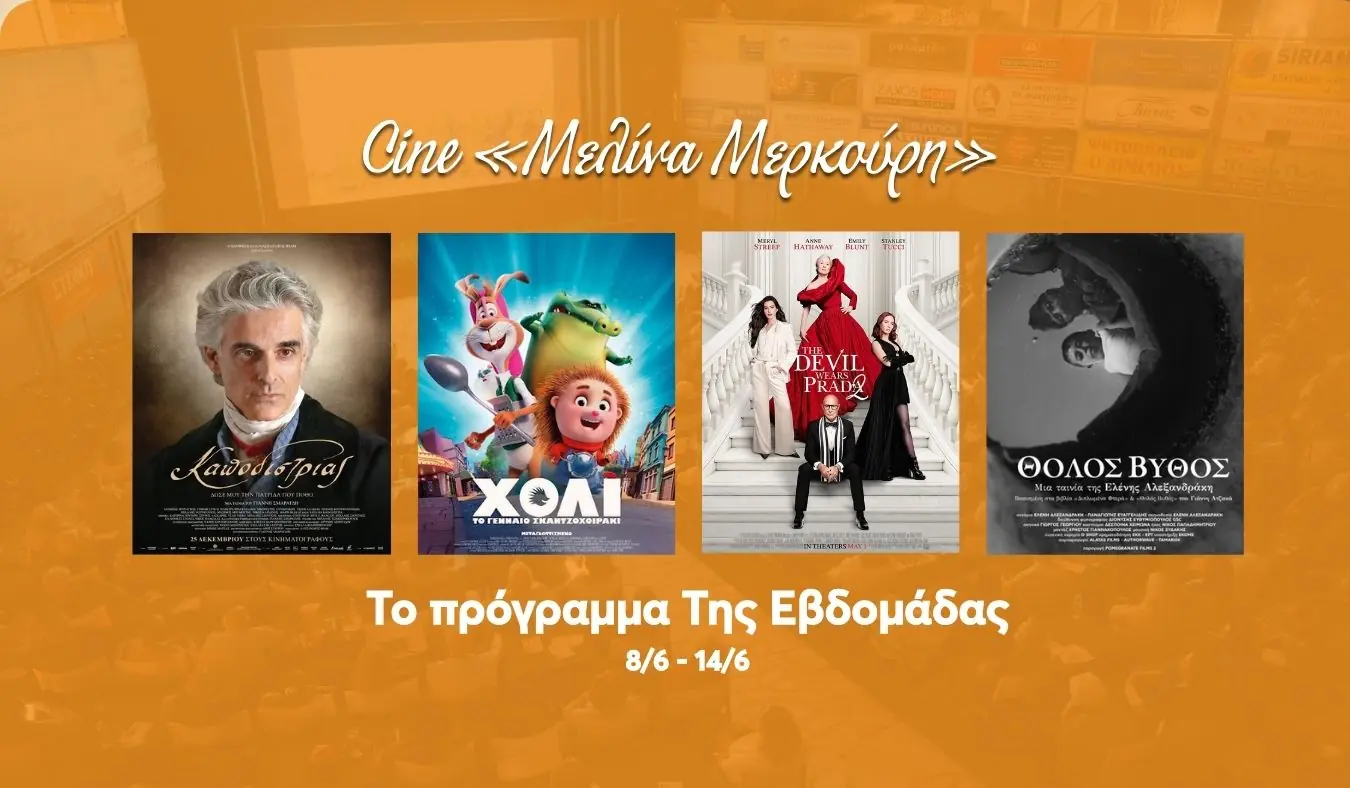 Τι Θα Δούμε Αυτή Την Εβδομάδα Στο Δημοτικό Σινεμά Της Ηλιούπολης (8 – 14 Ιουνίου)