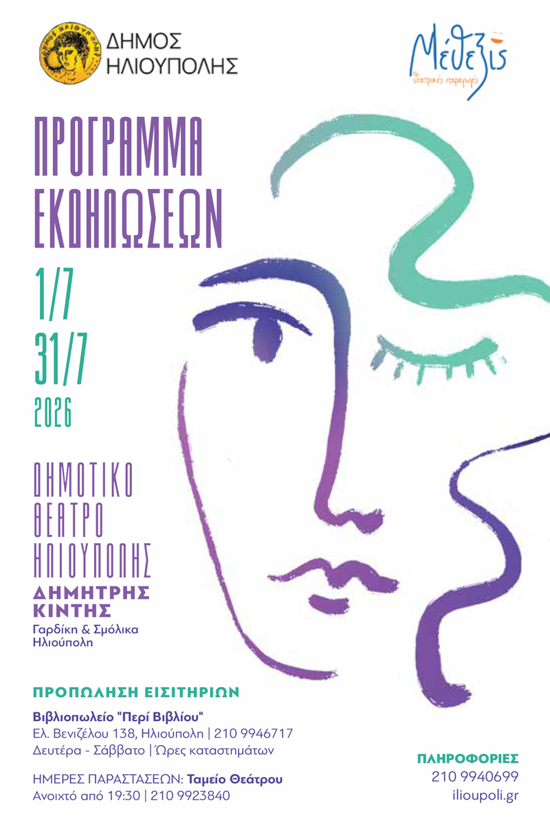 programma ilioupoli kintis 2026 web 1 1 Πολιτιστικό Καλοκαίρι στην Ηλιούπολη: Το Πρόγραμμα Παραστάσεων Στο Θέατρο Άλσους «Δ. Κιντής»