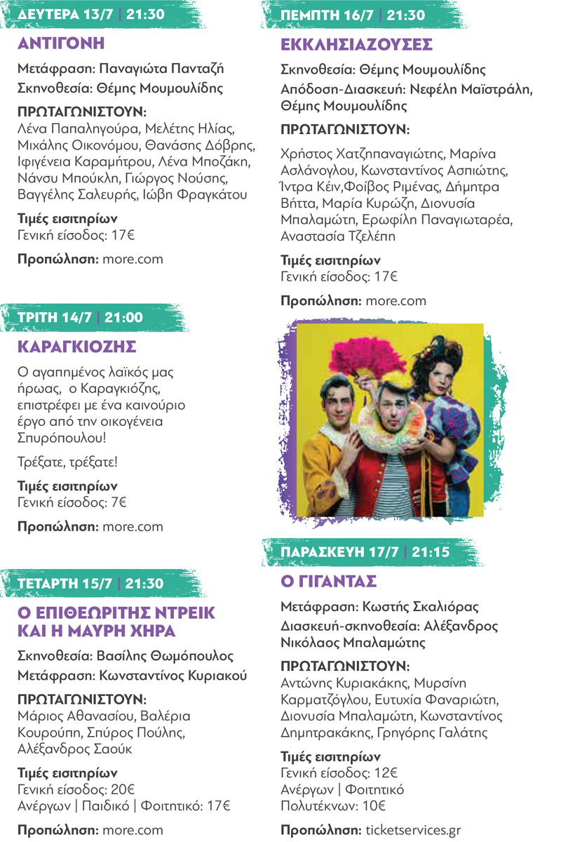 programma ilioupoli kintis 2026 web 1 5 Πολιτιστικό Καλοκαίρι στην Ηλιούπολη: Το Πρόγραμμα Παραστάσεων Στο Θέατρο Άλσους «Δ. Κιντής»