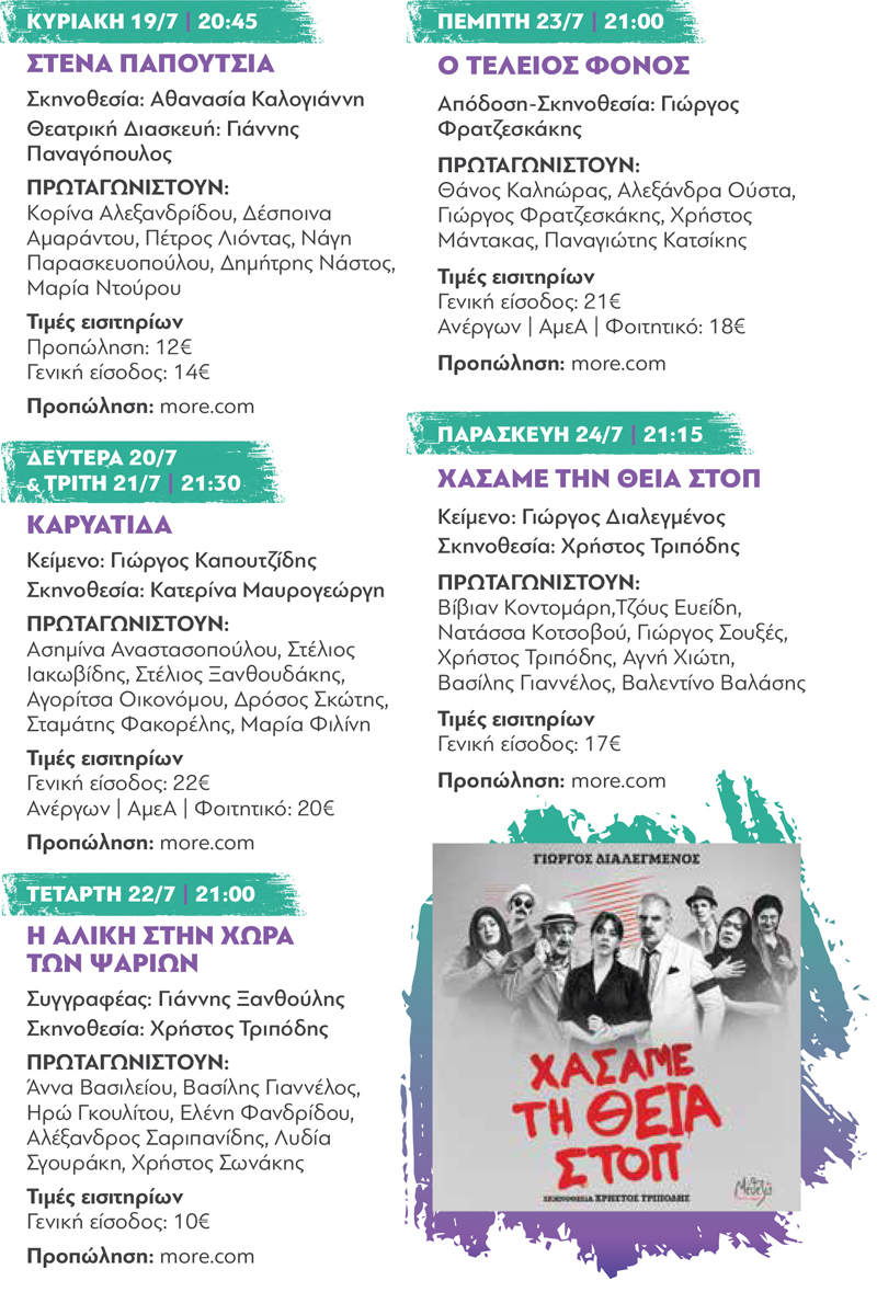 programma ilioupoli kintis 2026 web 1 6 Πολιτιστικό Καλοκαίρι στην Ηλιούπολη: Το Πρόγραμμα Παραστάσεων Στο Θέατρο Άλσους «Δ. Κιντής»