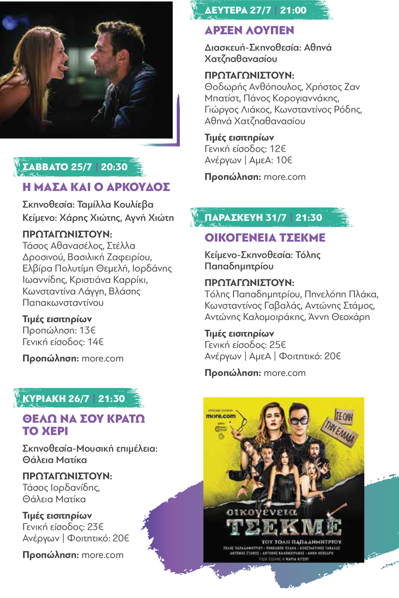 programma ilioupoli kintis 2026 web 1 7 Πολιτιστικό Καλοκαίρι στην Ηλιούπολη: Το Πρόγραμμα Παραστάσεων Στο Θέατρο Άλσους «Δ. Κιντής»