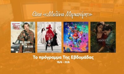 Τι Θα Δούμε Αυτή Την Εβδομάδα Στο Δημοτικό Σινεμά «Μελίνα Μερκούρη» Στην Ηλιούπολη
