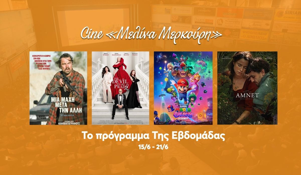 Τι Θα Δούμε Αυτή Την Εβδομάδα Στο Δημοτικό Σινεμά «Μελίνα Μερκούρη» Στην Ηλιούπολη