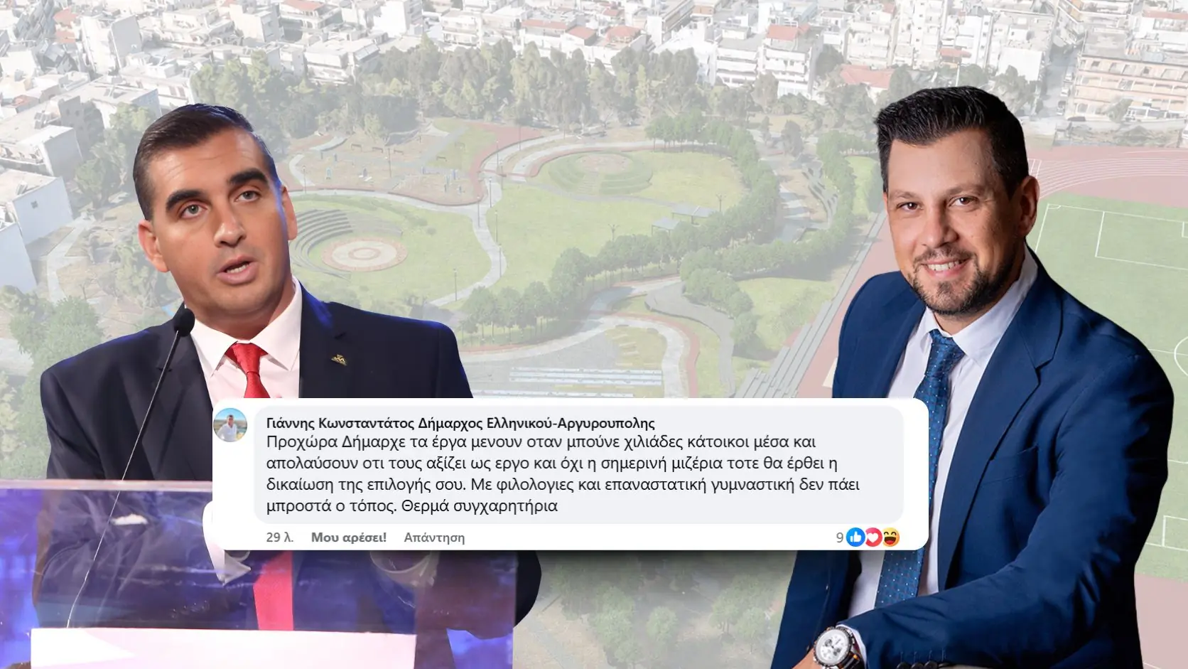 Τα Συγχαρητήρια Κωνσταντάτου Σε Ψυρρόπουλο Για Την Ενοικίαση Του Πάρκου Χαλικάκι Έναντι 18.000 Ευρώ