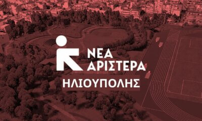 Nέα Αριστερά Ηλιούπολης: «Δεν Θα Σας Επιτρέψουμε Να Ξεπουλήσετε Την Πόλη Σε Ένα Απόγευμα»