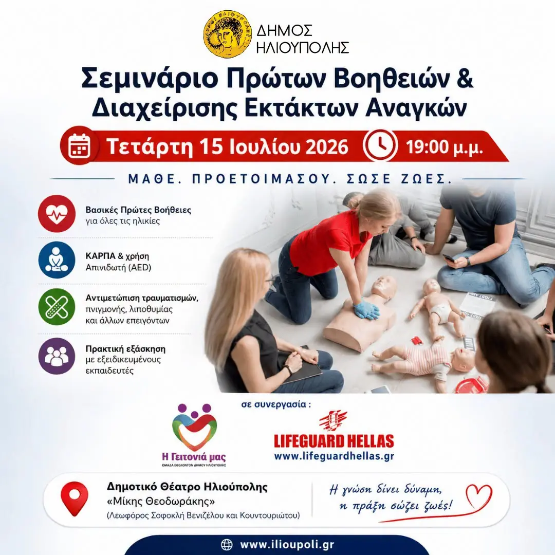 Δωρεάν Σεμινάριο Πρώτων Βοηθειών Aπό Τους Εθελοντές Του Δήμου Ηλιούπολης 1 747799724 1712123879934685 5542750956949873128 n Δωρεάν Σεμινάριο Πρώτων Βοηθειών Aπό Τους Εθελοντές Του Δήμου Ηλιούπολης
