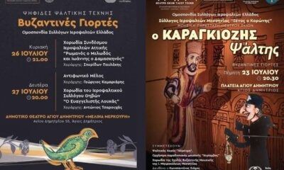 «Ψηφίδες Ψαλτικής Τέχνης»: Ένα Τριήμερο Βυζαντινής Παράδοσης Στον Γειτονικό Άγιο Δημήτριο