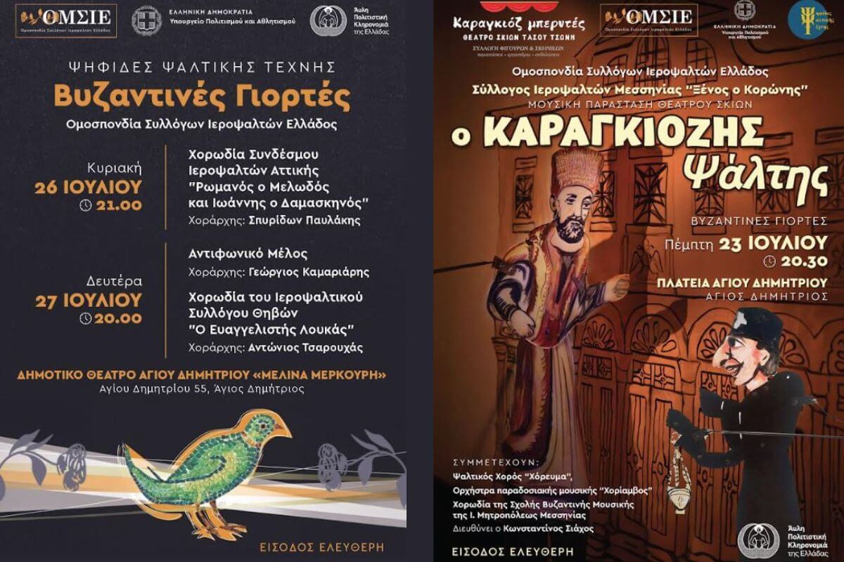 «Ψηφίδες Ψαλτικής Τέχνης»: Ένα Τριήμερο Βυζαντινής Παράδοσης Στον Γειτονικό Άγιο Δημήτριο