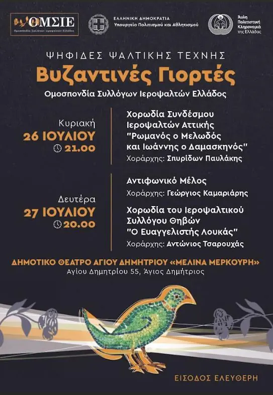«Ψηφίδες Ψαλτικής Τέχνης»: Ένα Τριήμερο Βυζαντινής Παράδοσης Στον Γειτονικό Άγιο Δημήτριο 2 ag dimitrios «Ψηφίδες Ψαλτικής Τέχνης»: Ένα Τριήμερο Βυζαντινής Παράδοσης Στον Γειτονικό Άγιο Δημήτριο