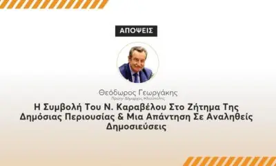 Η Συμβολή Του Ν. Καραβέλου Στο Ζήτημα Της Δημόσιας Περιουσίας & Μια Απάντηση Σε Αναληθείς Δημοσιεύσεις