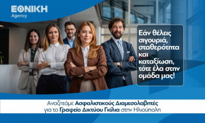 Γίνε Ασφαλιστικός Διαμεσολαβητής: Νέες Θέσεις Εργασίας Στο Γραφείο Δικτύου Της Εθνικής Ασφαλιστικης Στην Ηλιούπολη