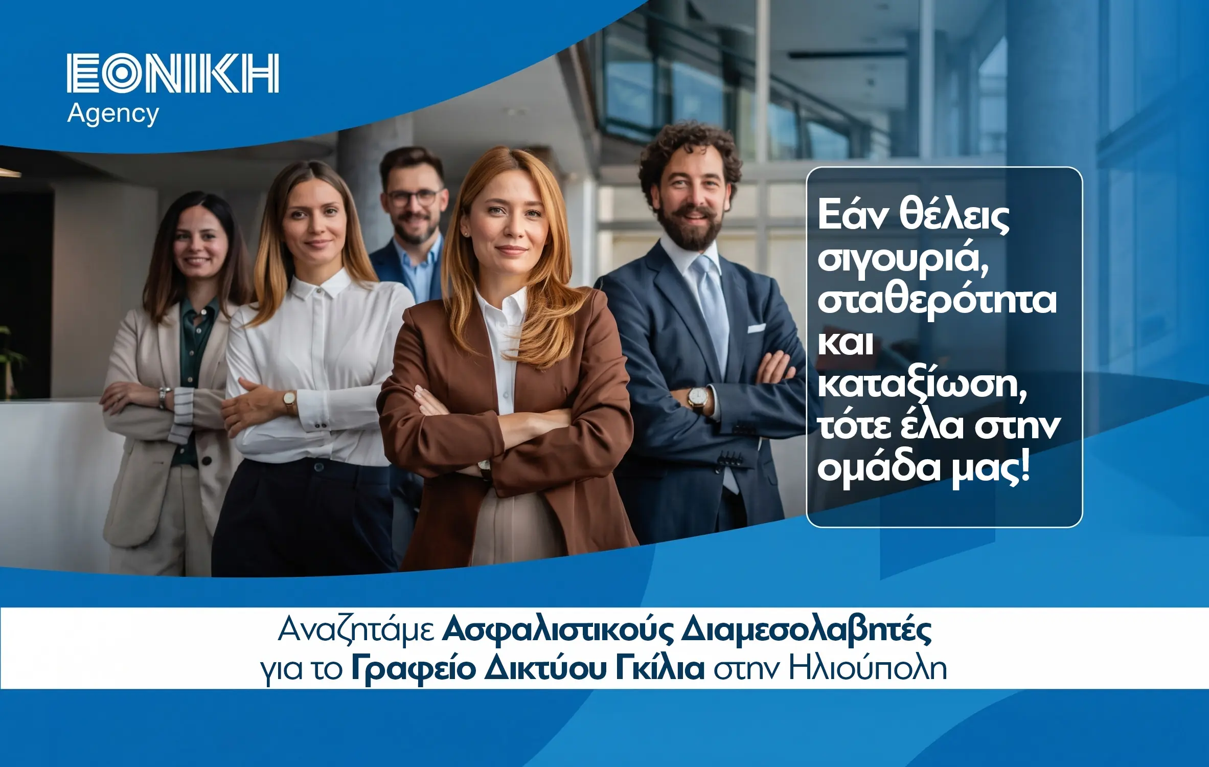 Γίνε Ασφαλιστικός Διαμεσολαβητής: Νέες Θέσεις Εργασίας Στο Γραφείο Δικτύου Της Εθνικής Ασφαλιστικης Στην Ηλιούπολη