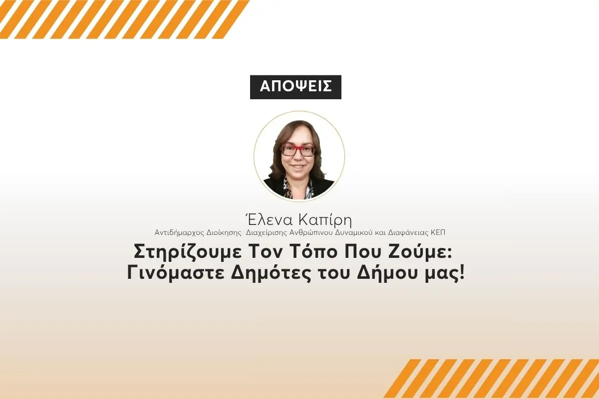 Στηρίζουμε Τον Τόπο Που Ζούμε: Γινόμαστε Δημότες του Δήμου μας!