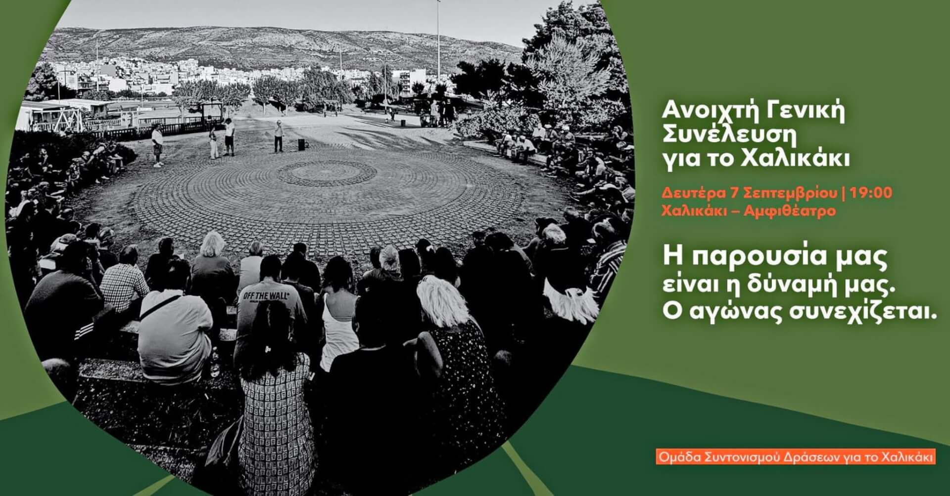 Hλιούπολη: Νέο Κάλεσμα Για Συνέλευση Κατοίκων Τη Δευτέρα 7 Σεπτεμβρίου Για Το Πάρκο Χαλικάκι 1 788716367 122119216809301978 6373300152706544374 n Hλιούπολη: Νέο Κάλεσμα Για Συνέλευση Κατοίκων Τη Δευτέρα 7 Σεπτεμβρίου Για Το Πάρκο Χαλικάκι