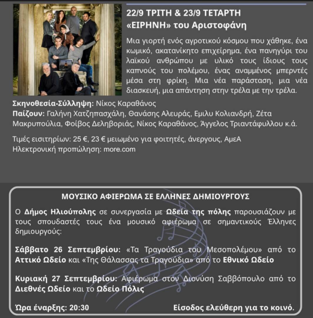IMG 3805 Το Πλήρες Πρόγραμμα Του Φεστιβάλ Ηλιούπολης 2026
