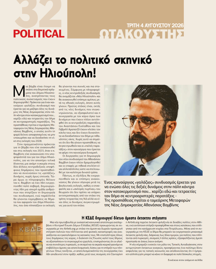 Screenshot 2026 08 05 at 11.52.25 AM Ηλιούπολη: Φουντώνουν Τα Σενάρια Νέας Δημοτικής Παράταξης Μετά Το Δημοσιεύεμα Της Political