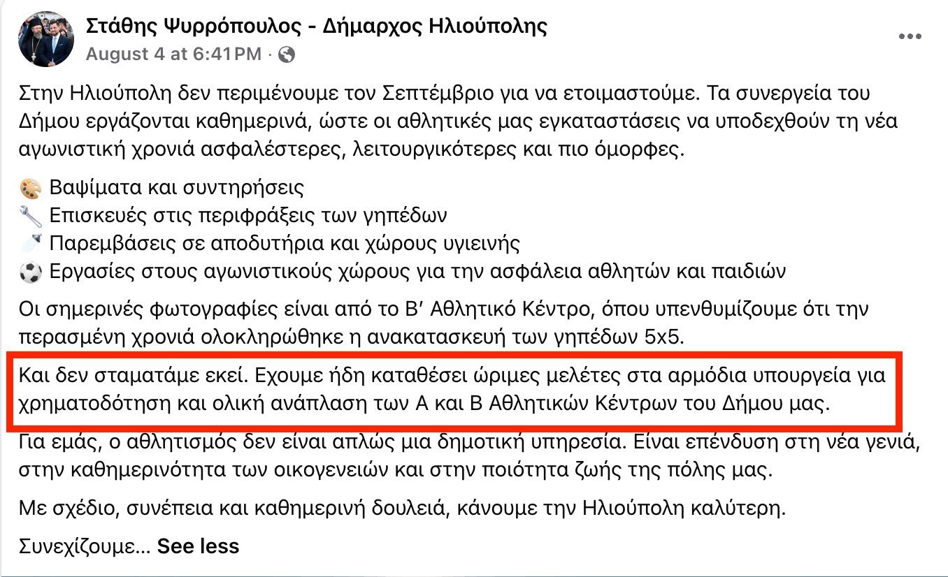 Screenshot 2026 08 07 at 5.36.37 PM Ηλιούπολη: Δέσμευση Ψυρρόπουλου Για Ολική Ανάπλαση Στο Α' & Το Β' Δημοτικό Γήπεδα - «Έχουμε Καταθέσει Μελέτες»