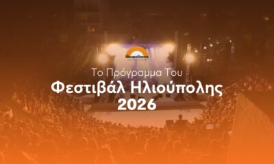 Το Πλήρες Πρόγραμμα Του Φεστιβάλ Ηλιούπολης 2026