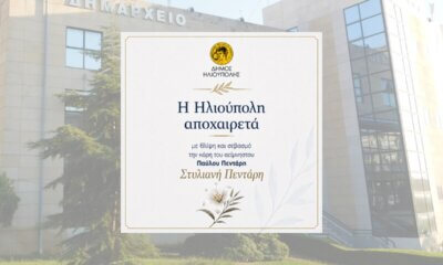 Ηλιούπολη: Πέθανε Η Στέλλα Πεντάρη – Το Συλλυπητήριο Μήνυμα Του Δήμου