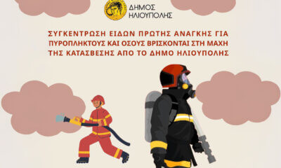 Δήμος Ηλιούπολης: Άμεση Συγκέντρωση Ειδών Πρώτης Ανάγκης Για Πυρόπληκτους Και Πυροσβέστες
