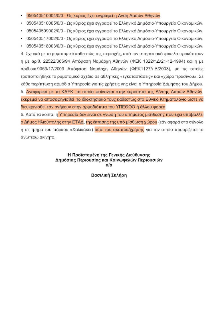 Ηλιούπολη: Νέα Στοιχεία Για Το Eπίμαχο «Αναψυκτήριο» Της Ανάπλασης Στο Χαλικάκι (ΕΓΓΡΑΦΟ) 2 811616012 10244649343837092 2126796264849360276 n Ηλιούπολη: Νέα Στοιχεία Για Το Eπίμαχο «Αναψυκτήριο» Της Ανάπλασης Στο Χαλικάκι (ΕΓΓΡΑΦΟ)