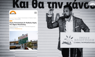 Ο Δήμος Ηλιούπολης Απαντά Στο Δημοσίευμα Για Τις Παιδικές Χαρές Με Υποδείξεις Περί…Δημοσιογραφικής Δεοντολογίας