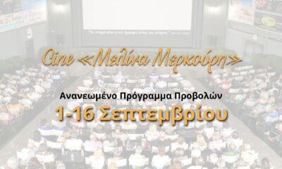 Νέο Πρόγραμμα Προβολών Στο Θερινό Σινεμά Ηλιούπολης Από 1 Εως 16 Σεπτεμβρίου 2026
