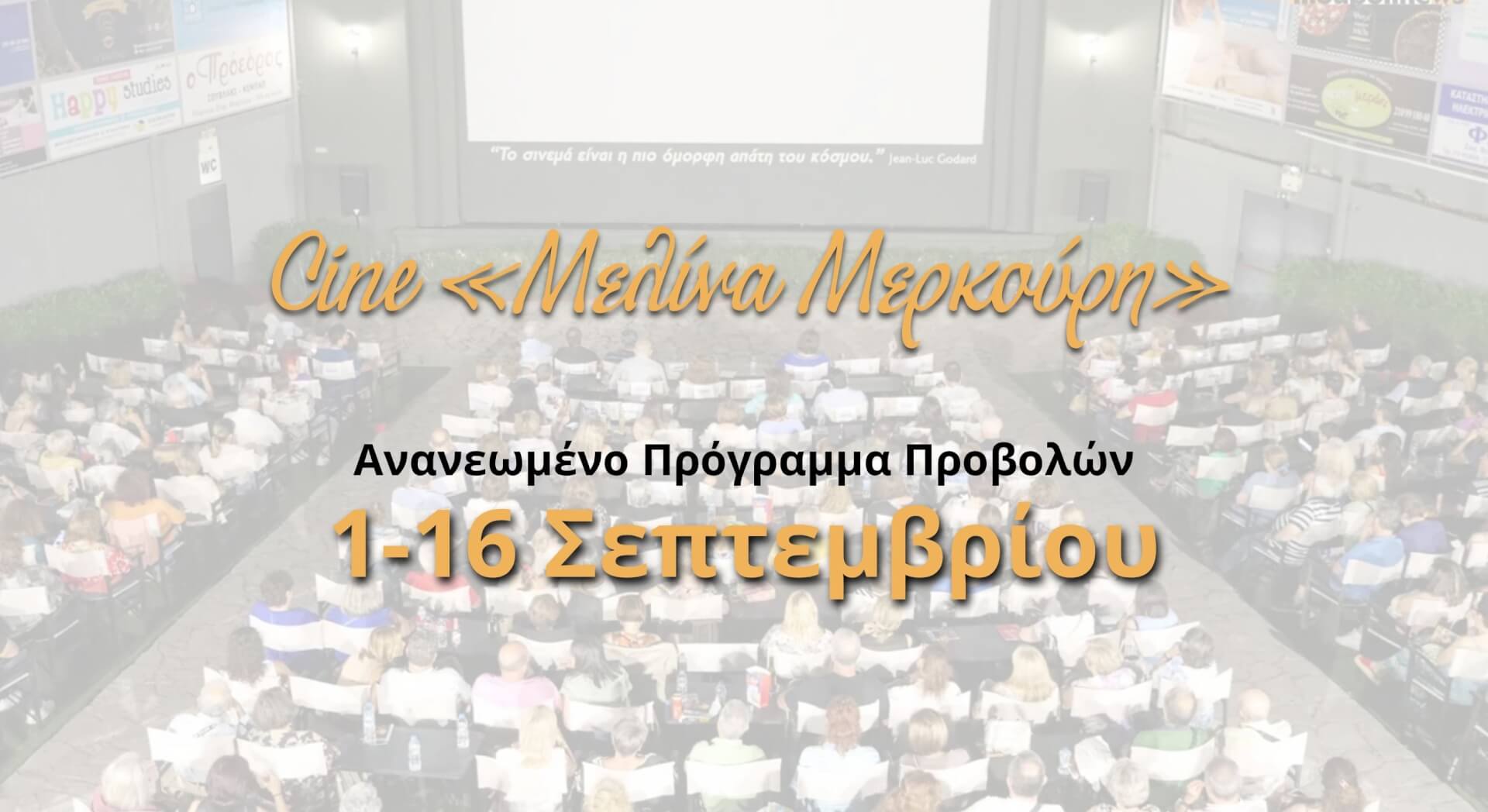 Νέο Πρόγραμμα Προβολών Στο Θερινό Σινεμά Ηλιούπολης Από 1 Εως 16 Σεπτεμβρίου 2026