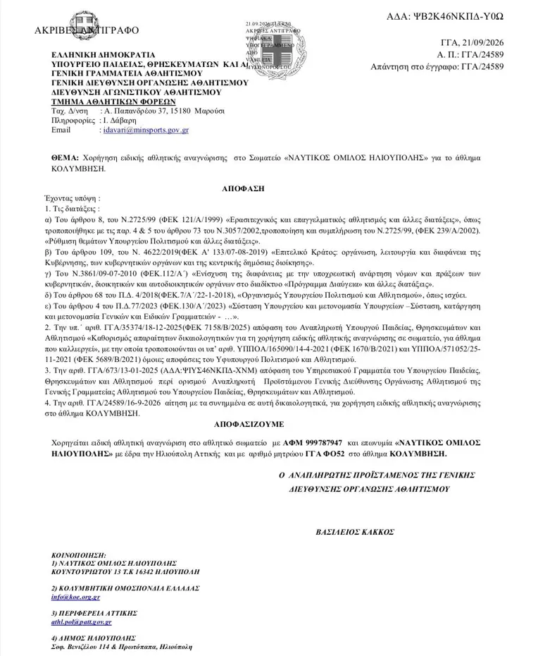 Εξασφάλισε Ειδική Αθλητική Aναγνώριση Ο ΝΟΗ Ηλιούπολης - Συνεχίζεται Η Δράση Του Στο Δημοτικό Κολυμβητήριο 1 image 2 Εξασφάλισε Ειδική Αθλητική Aναγνώριση Ο ΝΟΗ Ηλιούπολης - Συνεχίζεται Η Δράση Του Στο Δημοτικό Κολυμβητήριο