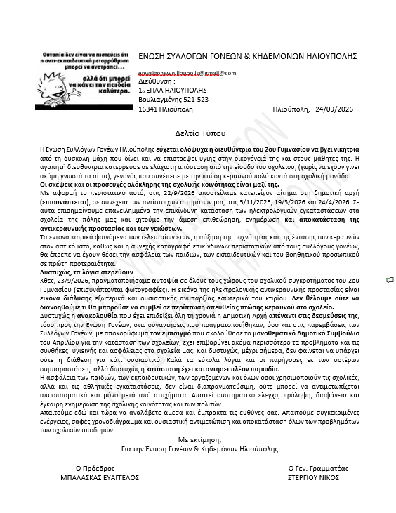 image 3 Ηλιούπολη: Αυτοψία Της Ένωσης Γονέων & Επιστολή Προς Τη Δημοτική Αρχή Μετά Το Τραγικό Ατύχημα Στο 2ο Γυμνάσιο