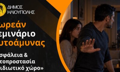 Δωρεάν Σεμινάριο Αυτοάμυνας από την Εθελοντική Ομάδα του Δήμου Ηλιούπολης