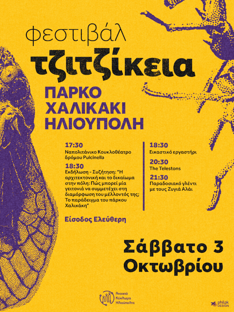 tzitzkeia katheti Τζιτζίκεια Fest 2026: Το Τοπικό Φεστιβάλ Της Ηλιούπολης Φέτος Στο Πάρκο Χαλικάκι