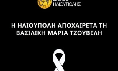 Ο Δήμος Ηλιούπολης Αποχαιρετά την Εκπαιδευτικό Κική Τζούβελη