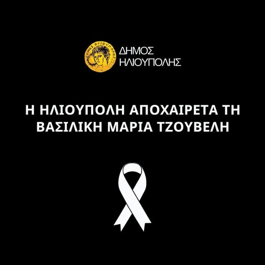 Ο Δήμος Ηλιούπολης Αποχαιρετά την Εκπαιδευτικό Κική Τζούβελη