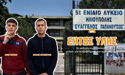 5ο ΓΕΛ Ηλιούπολης: «Δεν Έγινε Τίποτα Στο Σχολείο Μας Όλο Το Καλοκαίρι Παρά Τις Υποσχέσεις» Kαταγγέλλουν Oι Mαθητές