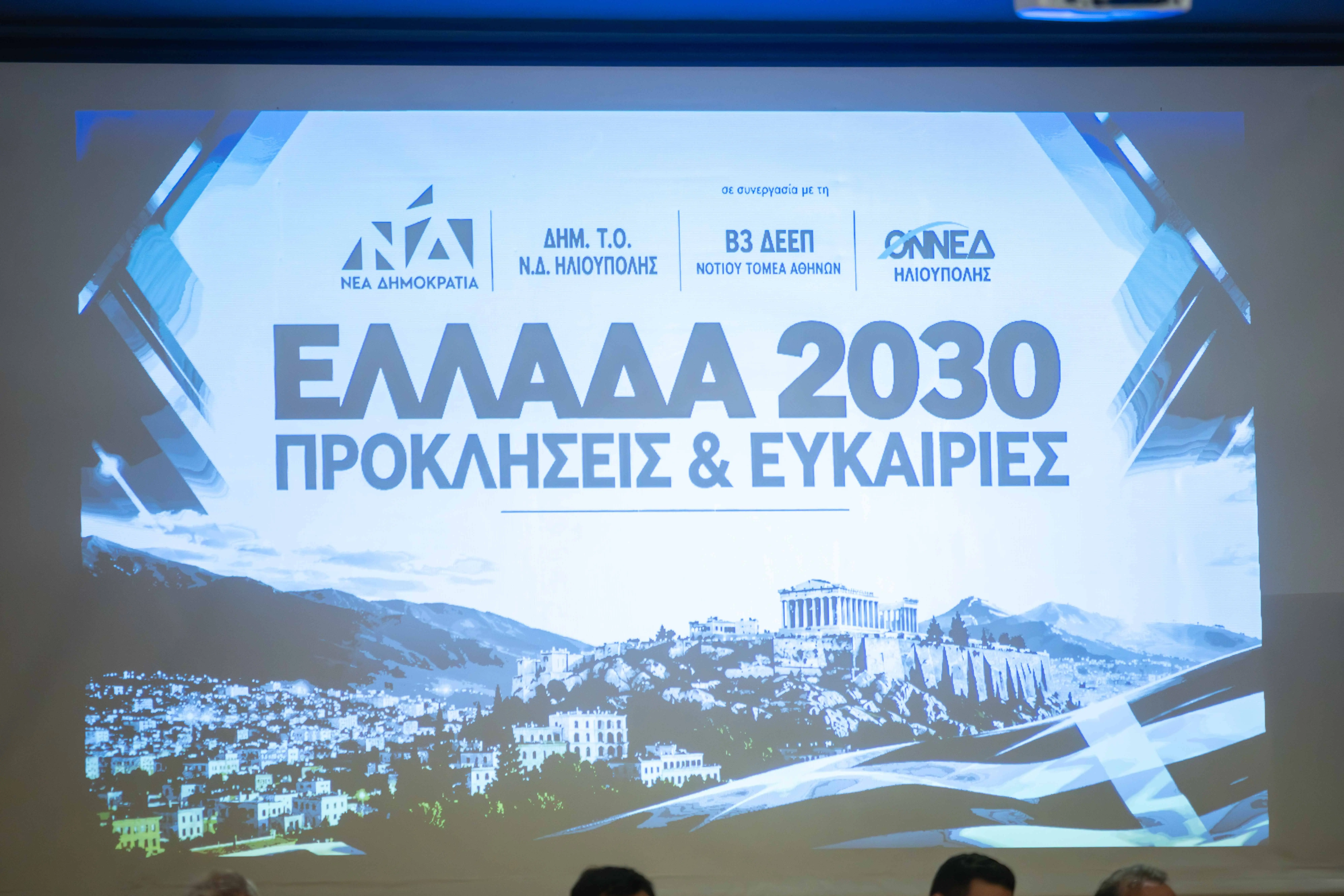 Με Επιτυχία η Εκδήλωση «Eλλάδα 2030 – Προκλήσεις & Ευκαιρίες» Στην Ηλιούπολη 4 IMG 9562 Με Επιτυχία η Εκδήλωση «Eλλάδα 2030 – Προκλήσεις & Ευκαιρίες» Στην Ηλιούπολη