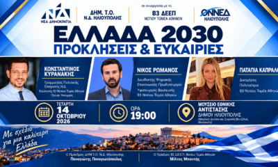 Εκδήλωση Tης ΝΔ Ηλιούπολης Mε Θέμα «Eλλάδα 2030: Προκλήσεις & Ευκαιρίες»