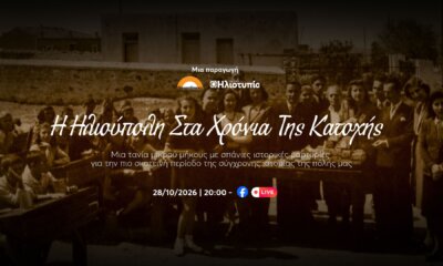 «Η Ηλιούπολη Στα Χρόνια Της Κατοχής» – Μια Δωρεάν Διαδικτυακή Προβολή
