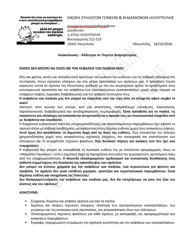 Ηλιούπολη: Σύλλογοι Γονέων Σε Αναβρασμό - Οργανώνεται Πορεία Προς Το Δημαρχείο Για Την Κατάσταση Στα Σχολεία 1 image 2 Ηλιούπολη: Σύλλογοι Γονέων Σε Αναβρασμό - Οργανώνεται Πορεία Προς Το Δημαρχείο Για Την Κατάσταση Στα Σχολεία