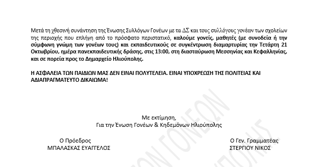 Ηλιούπολη: Σύλλογοι Γονέων Σε Αναβρασμό - Οργανώνεται Πορεία Προς Το Δημαρχείο Για Την Κατάσταση Στα Σχολεία 2 image 3 Ηλιούπολη: Σύλλογοι Γονέων Σε Αναβρασμό - Οργανώνεται Πορεία Προς Το Δημαρχείο Για Την Κατάσταση Στα Σχολεία