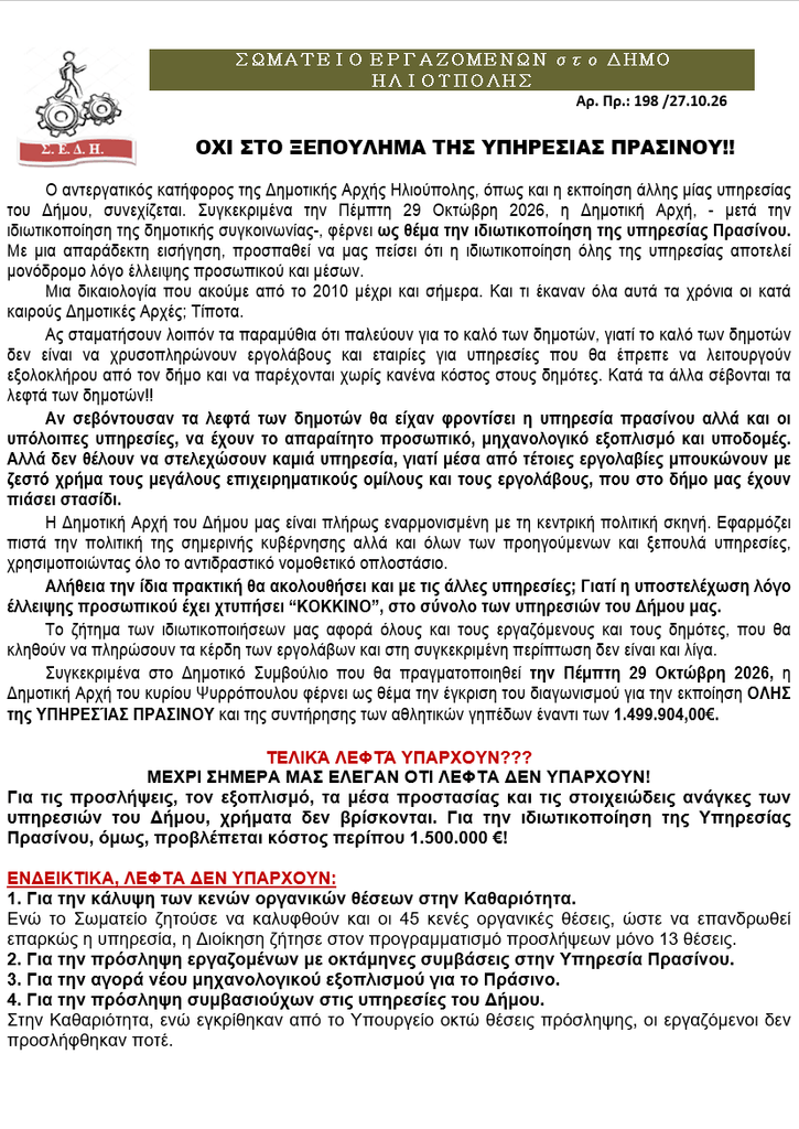 Ηλιούπολη: Αποχή Και Κινητοποιήσεις Από Το Σωματείο Εργαζομένων Κατά Της Ιδιωτικοποίησης Του Πρασίνου 1 image 4 Ηλιούπολη: Αποχή Και Κινητοποιήσεις Από Το Σωματείο Εργαζομένων Κατά Της Ιδιωτικοποίησης Του Πρασίνου