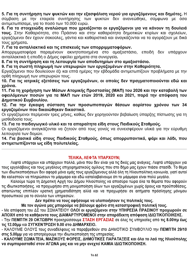 Ηλιούπολη: Αποχή Και Κινητοποιήσεις Από Το Σωματείο Εργαζομένων Κατά Της Ιδιωτικοποίησης Του Πρασίνου 2 image 5 Ηλιούπολη: Αποχή Και Κινητοποιήσεις Από Το Σωματείο Εργαζομένων Κατά Της Ιδιωτικοποίησης Του Πρασίνου