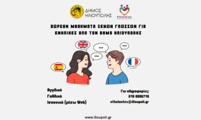 Δωρεάν Μαθήματα Ξένων Γλωσσών Για Ενήλικες Από Τον Δήμο Ηλιούπολης