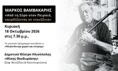 Αφιέρωμα Στον Μάρκο Βαμβακάρη Στο Δημοτικό Θέατρο Ηλιούπολης