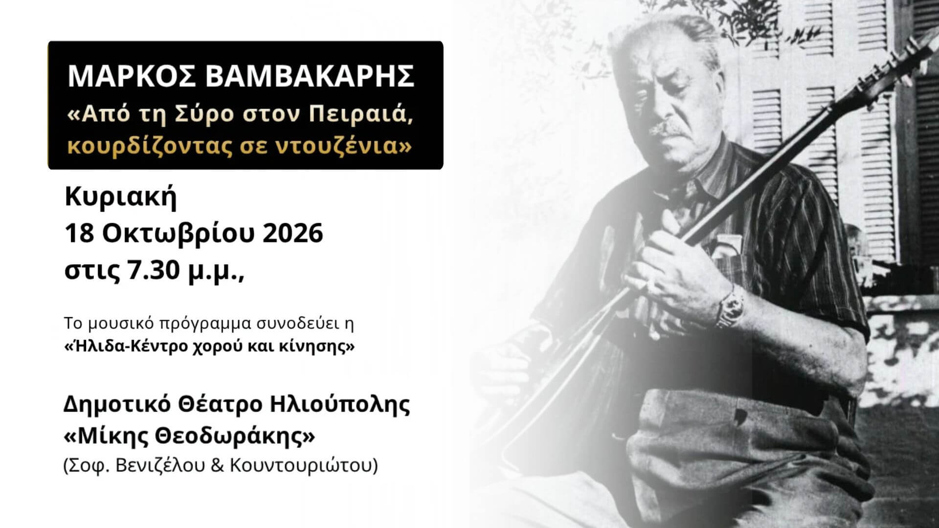 Αφιέρωμα Στον Μάρκο Βαμβακάρη Στο Δημοτικό Θέατρο Ηλιούπολης