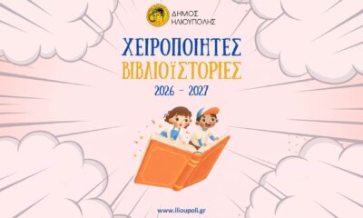 Ξεκινούν Οι «Χειροποίητες Βιβλιοϊστορίες» 2026-2027 Στη Δημοτική Βιβλιοθήκη Ηλιούπολης