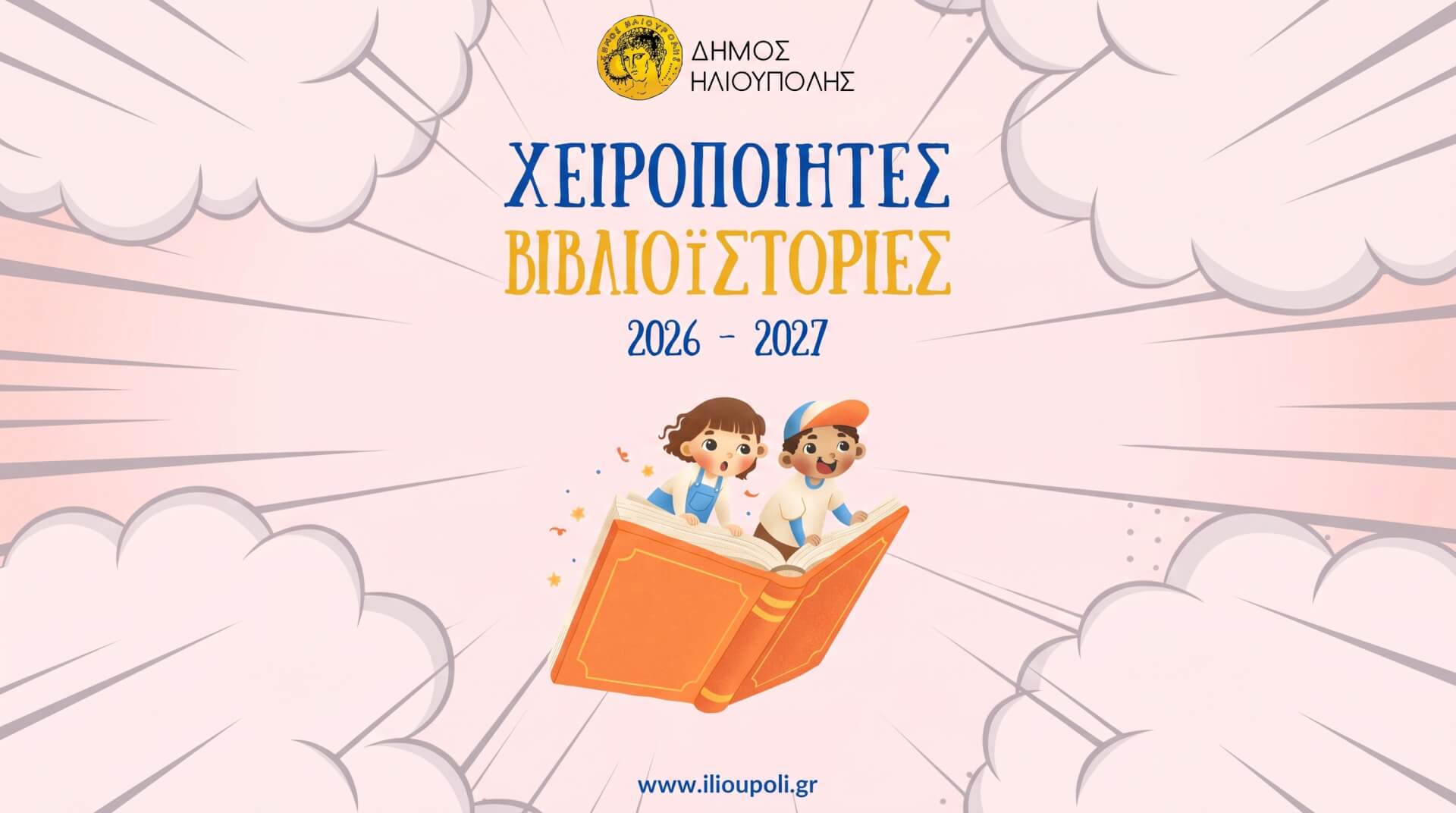 Ξεκινούν Οι «Χειροποίητες Βιβλιοϊστορίες» 2026-2027 Στη Δημοτική Βιβλιοθήκη Ηλιούπολης